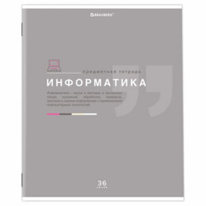 Тетрадь предметная 36л. Brauberg "Знания" - Информатика