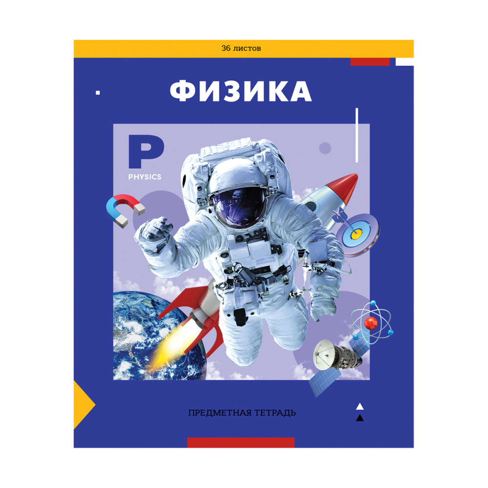 Тетрадь предметная 36л. ArtSpace "Пять в квадрате"- Физика, эконом