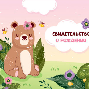 Папка адресная "Свидетельство о рождении Медвежонок", формат А5, OfficeSpace, ламинированная