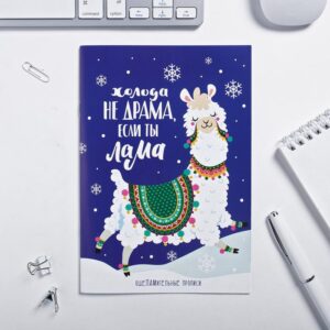 Прописи Зимняя коллекция "Холода не драма, если ты лама" , 12 листов