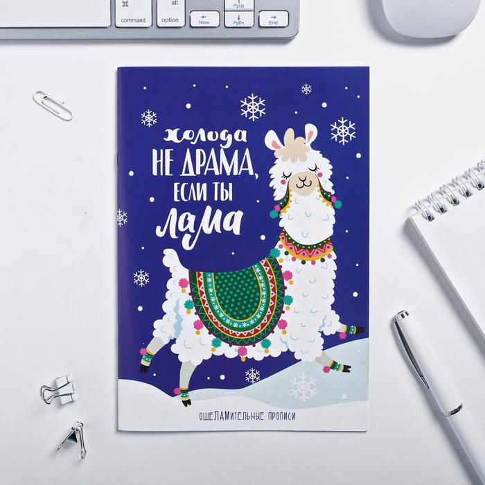 Прописи Зимняя коллекция "Холода не драма, если ты лама" , 12 листов