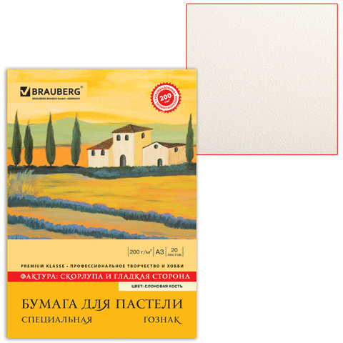 Папка для пастели А3, 20 л. 297х420 мм, 200 г/м2, Brauberg, скорлупа, тонир. бумага, слоновая кость