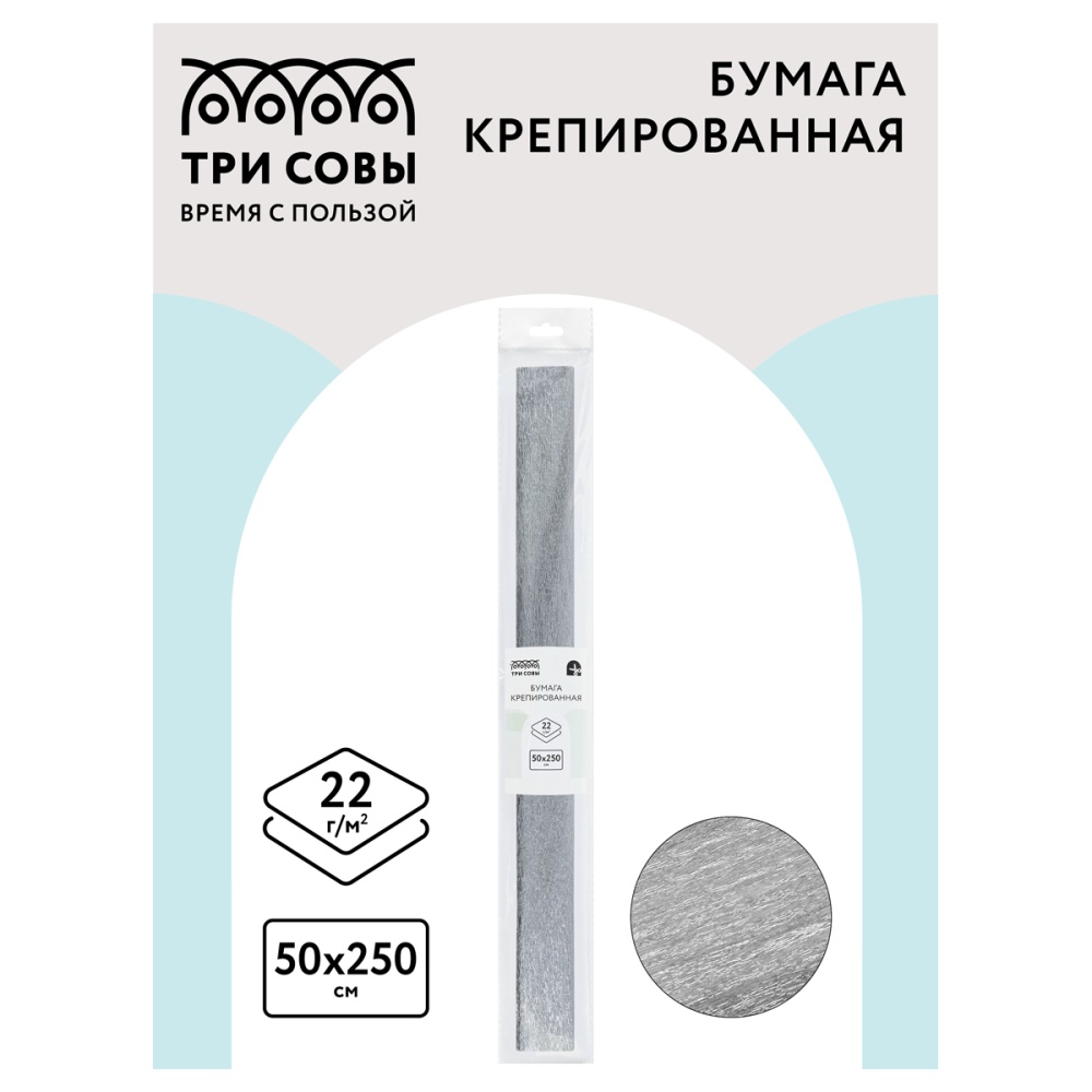 Бумага крепированная Три совы 50*250 см, 22 г/м2, растяжение 25%, серебро, в рулоне, пакет с европод — изображение 6
